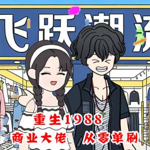 重生1988：商业大佬，从零单刷