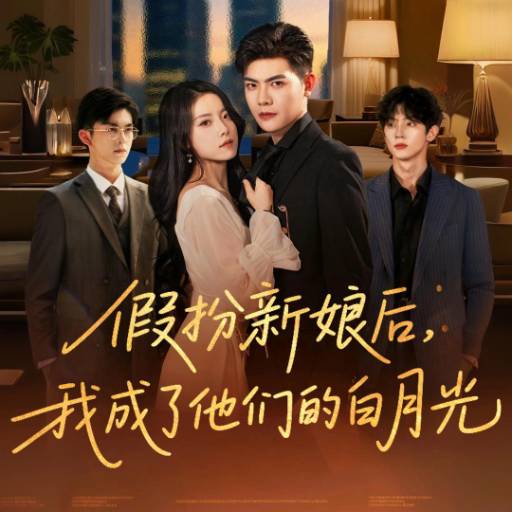 假扮新娘后，我成了他们的白月光