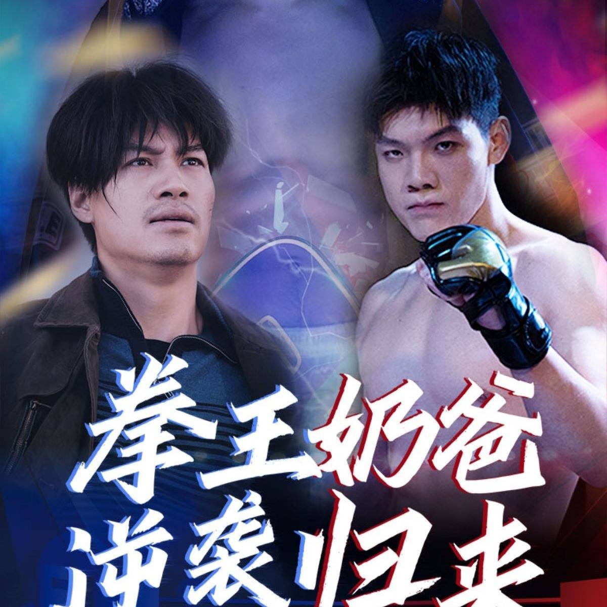 拳王奶爸逆袭归来_全集在线