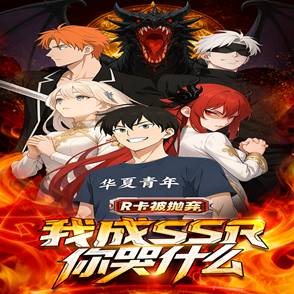 R卡被抛弃，我成SSR你哭什么