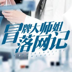 冒牌大师姐落网记