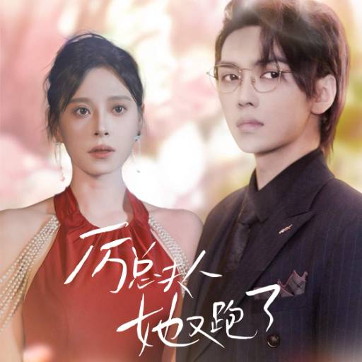 厉总夫人她又跑了