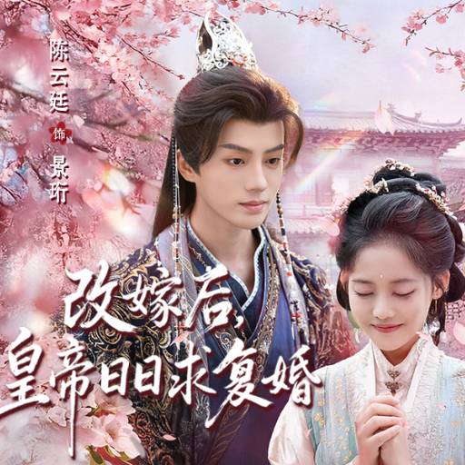 改嫁后，皇帝日日求复婚