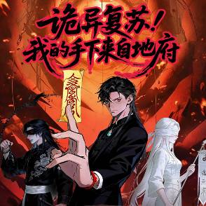 诡异复苏，我的手下来自地府