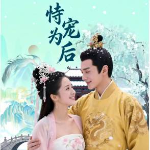恃宠为后
