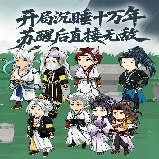 开局沉睡十万年苏醒后直接无敌