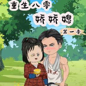 重生八零娇娇媳