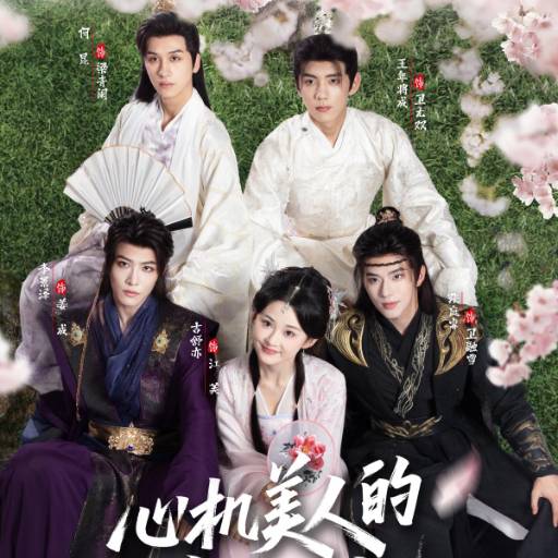 心机美人的攻略手札