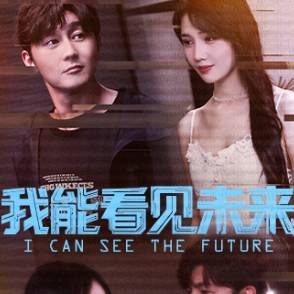 我能看见未来