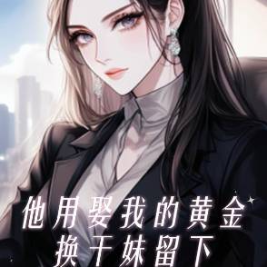 金作桥，渡她不渡我