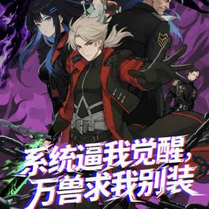 系统逼我觉醒，万兽求我别装