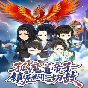 孤魔道帝子镇压世间一切敌