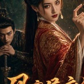 鳳弈侯府：錯嫁良緣定風波