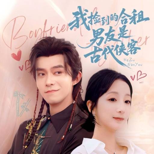 我捡到的合租男友是古代侠客