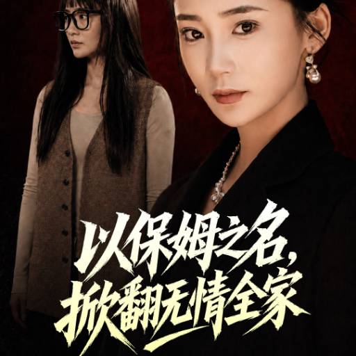 以保姆之名，掀翻無情全家