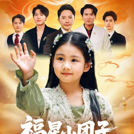 福星小团子，舅舅们排队宠