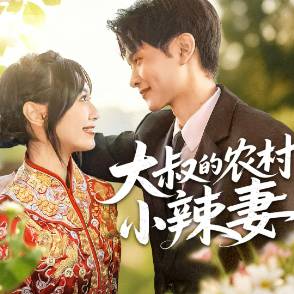 大叔的农村小辣妻