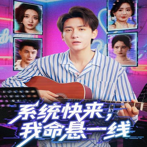系统快来我命悬一线