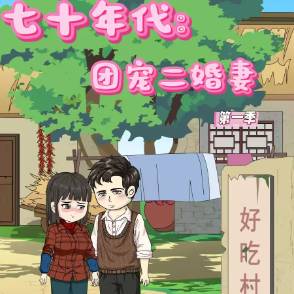 七十年代：团宠二婚妻