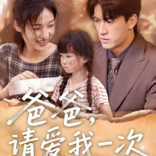 爸爸，请爱我一次