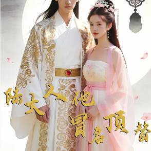 陆大人他冒名顶替