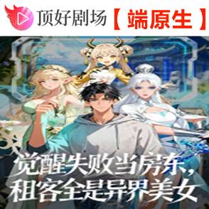 觉醒失败当房东，租客全是异界美女