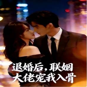 退婚后，联姻大佬宠我入骨