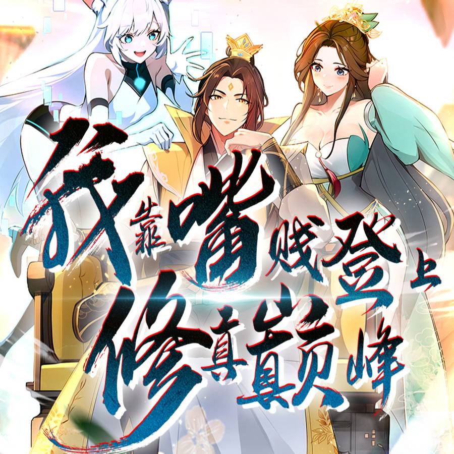 我靠嘴賤登上修真巔峰_精彩短劇