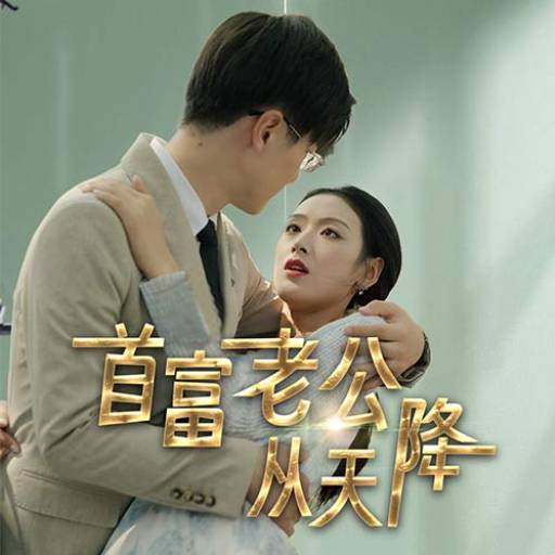 首富老公从天降