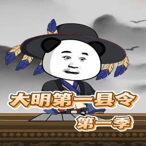大明第一县令第一季