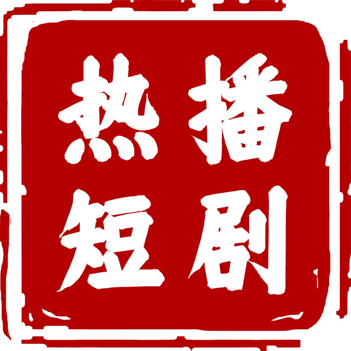 萬古最強贅婿_免費觀看