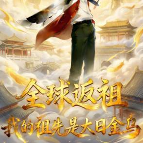 全球返祖我的祖先是大日金乌