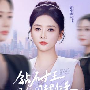 钻石女王千金闪耀归来