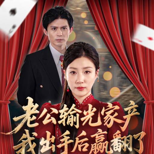 老公输光家产我出手后赢翻了