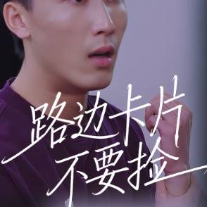 路边卡片不要捡