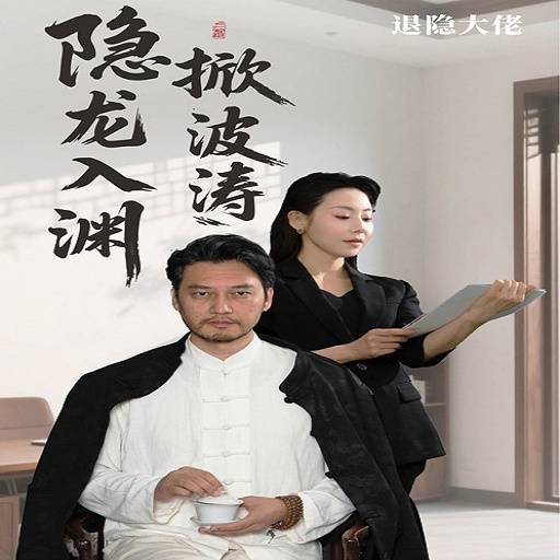 隐龙入渊掀波涛