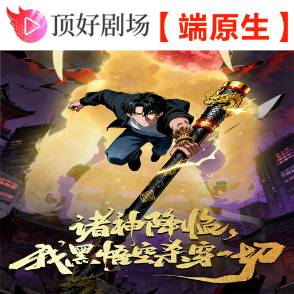 诸神降临,我黑悟空杀穿一切