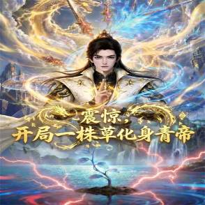 震惊，开局一株草化身青帝