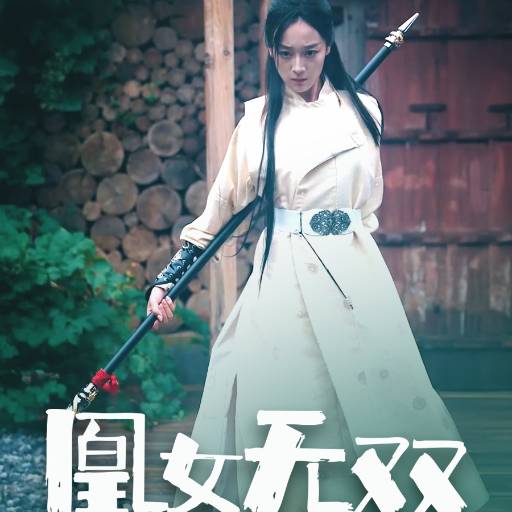 凰女无双_免费观看