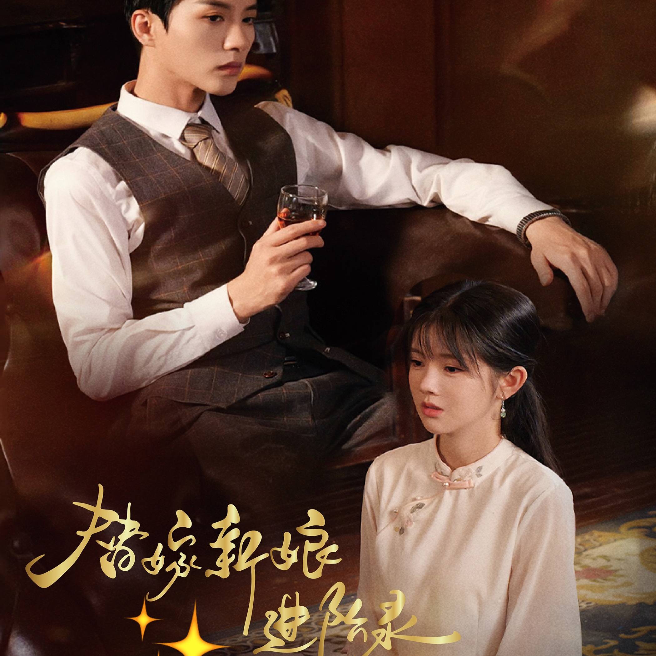 替嫁新娘进阶录_全集在线