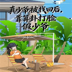 真少爷被找回后，靠算卦打脸假少爷