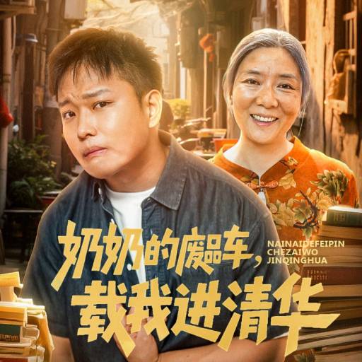 奶奶的废品车，载我进清华