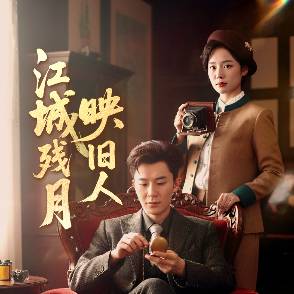 江城残月映旧人