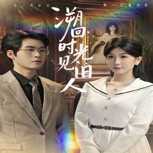 溯洄时光见旧人