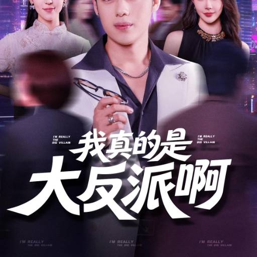 我真的是大反派啊