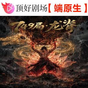 749局：龍脊
