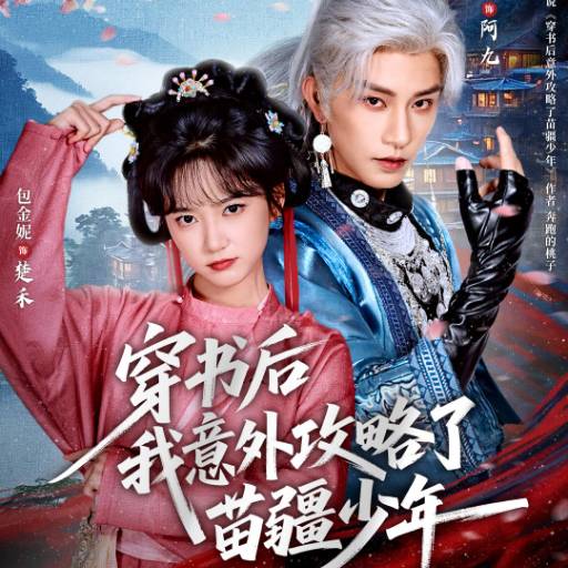 穿书后我意外攻略了苗疆少年