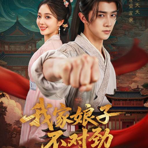 我家娘子不对劲