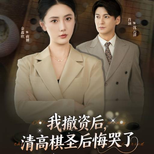 我撤资后，清高棋圣后悔哭了