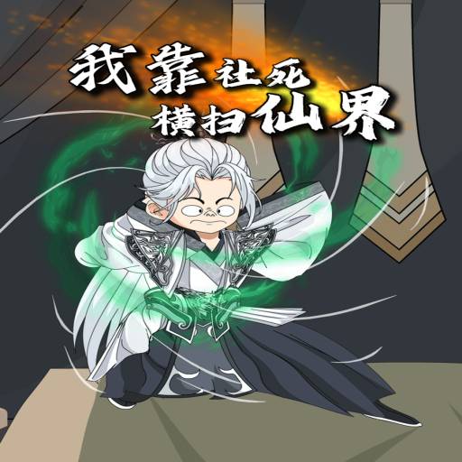 我靠社死系统横扫仙界